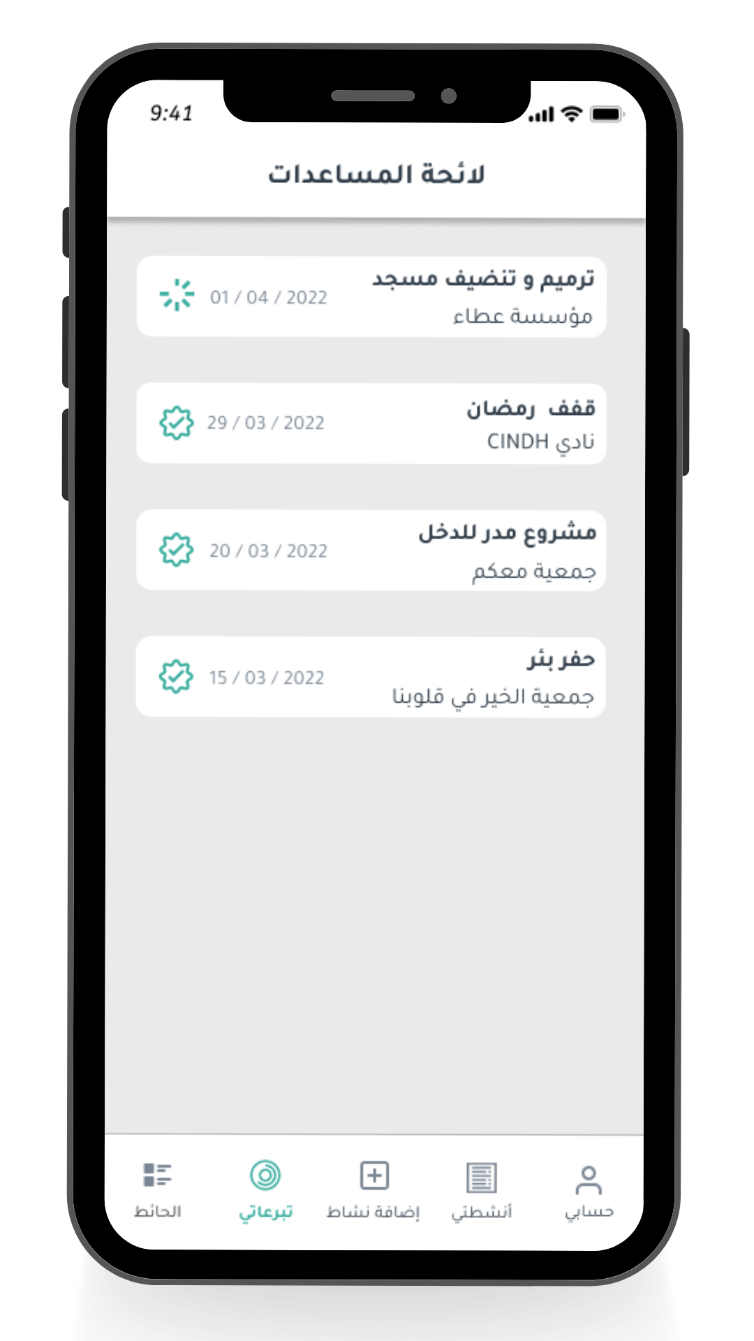 متابعة عملية التطوع والتبرع